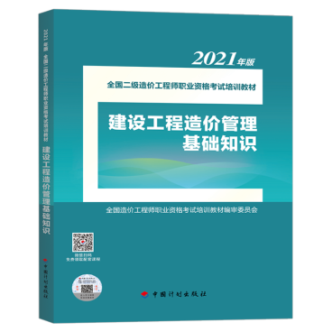 2021年版全國二級造價工程師職業資格考試培訓教材正式上市，助力工程造價咨詢業務能力提升