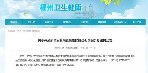 福州開通新型冠狀病毒感染的肺炎咨詢服務(wù)專線及相關(guān)重要信息
